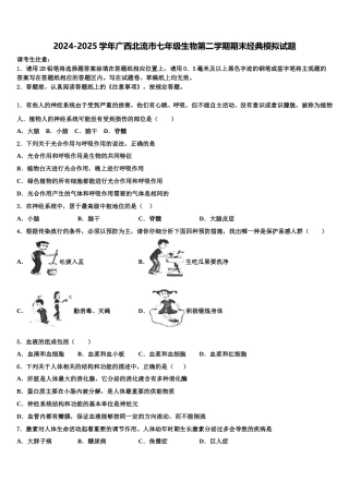2024-2025学年广西北流市七年级生物第二学期期末经典模拟试题含解析