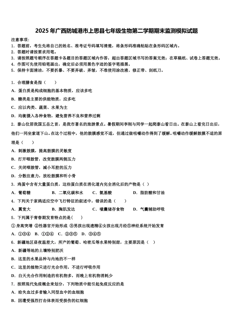 2025年广西防城港市上思县七年级生物第二学期期末监测模拟试题含解析_第1页