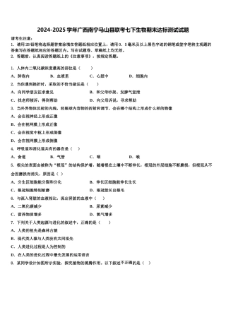 2024-2025学年广西南宁马山县联考七下生物期末达标测试试题含解析