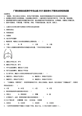 广西壮族自治区南宁市马山县2025届生物七下期末达标检测试题含解析