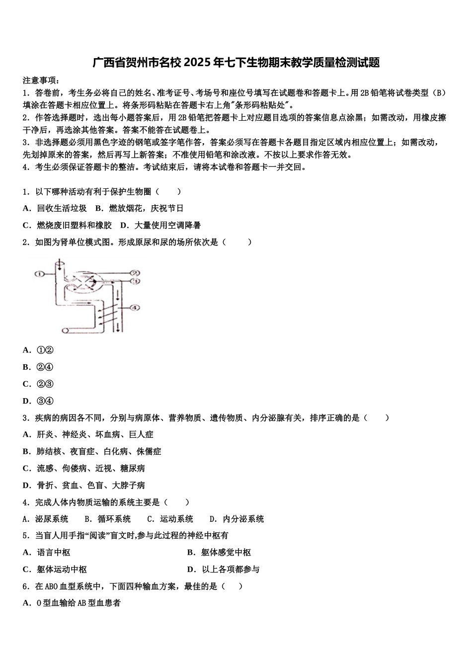 广西省贺州市名校2025年七下生物期末教学质量检测试题含解析_第1页