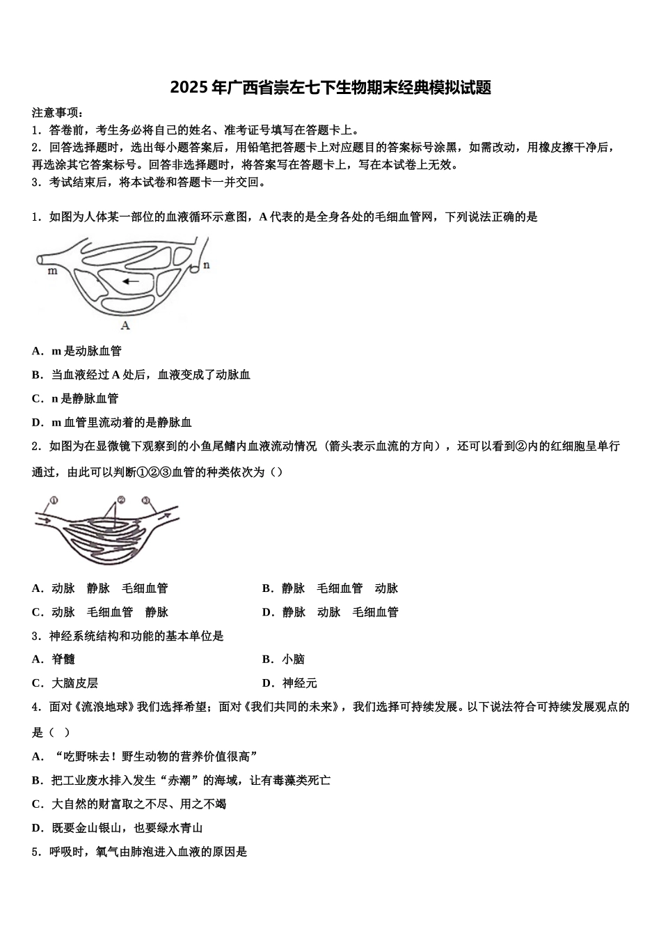 2025年广西省崇左七下生物期末经典模拟试题含解析_第1页
