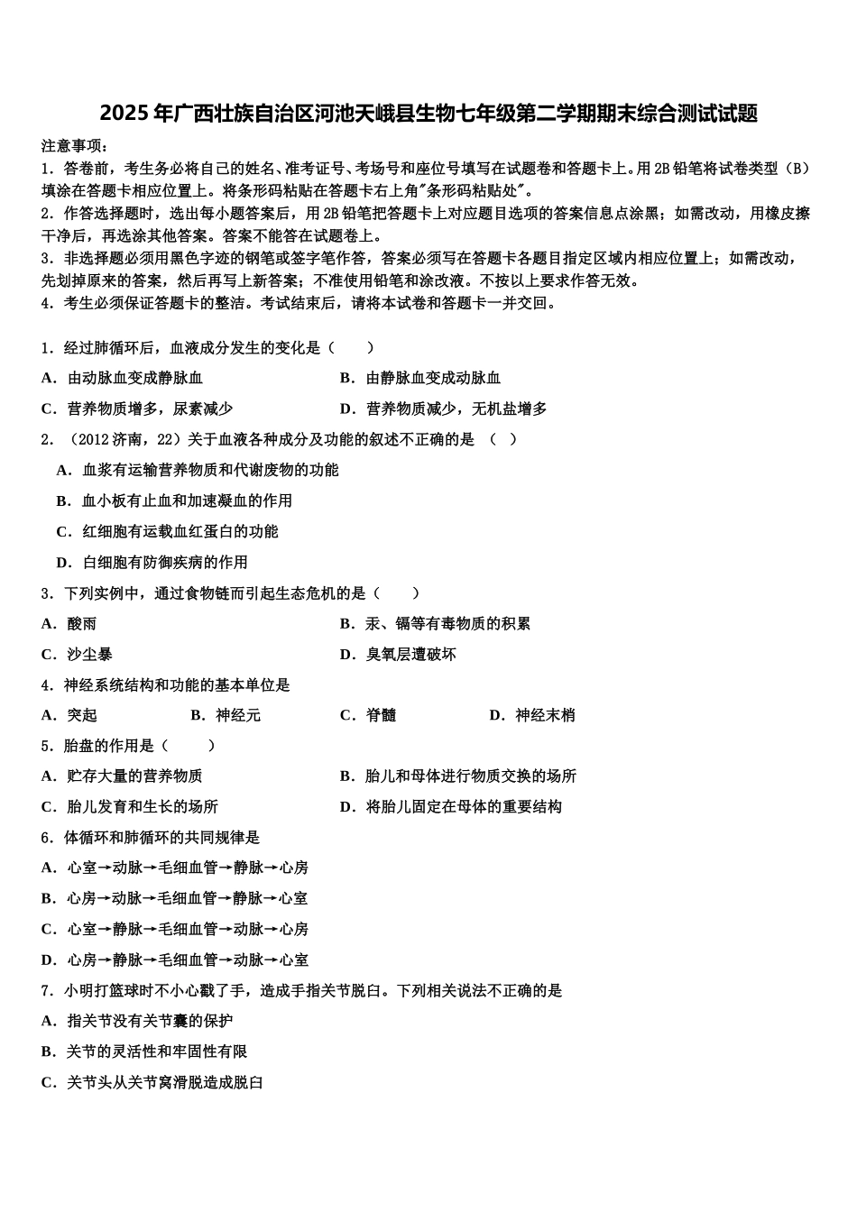 2025年广西壮族自治区河池天峨县生物七年级第二学期期末综合测试试题含解析_第1页