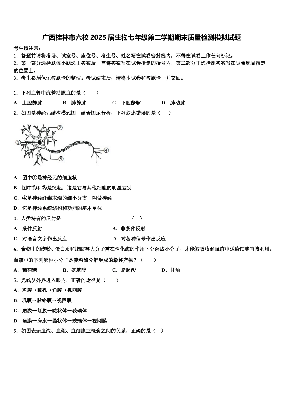 广西桂林市六校2025届生物七年级第二学期期末质量检测模拟试题含解析_第1页