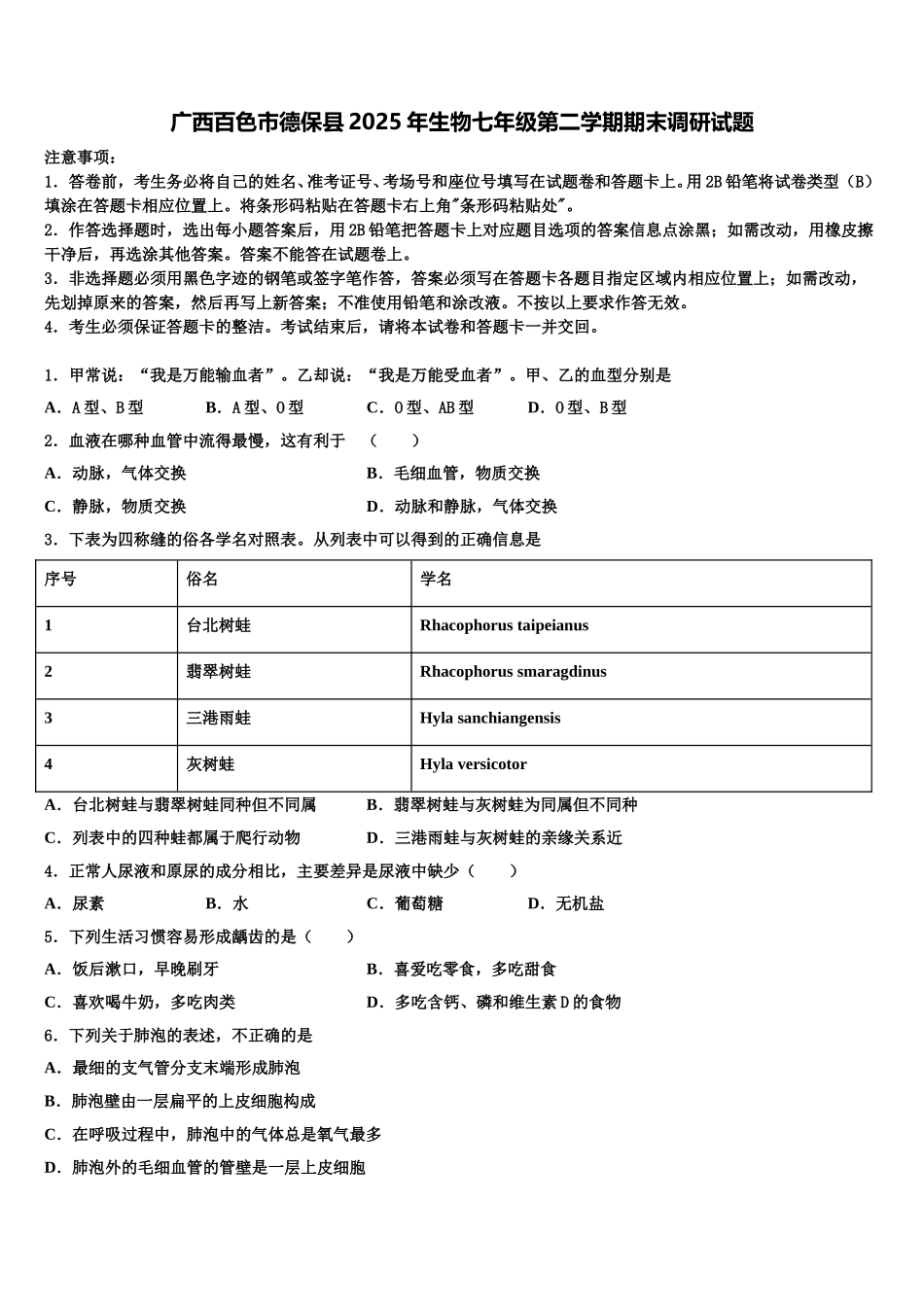 广西百色市德保县2025年生物七年级第二学期期末调研试题含解析_第1页