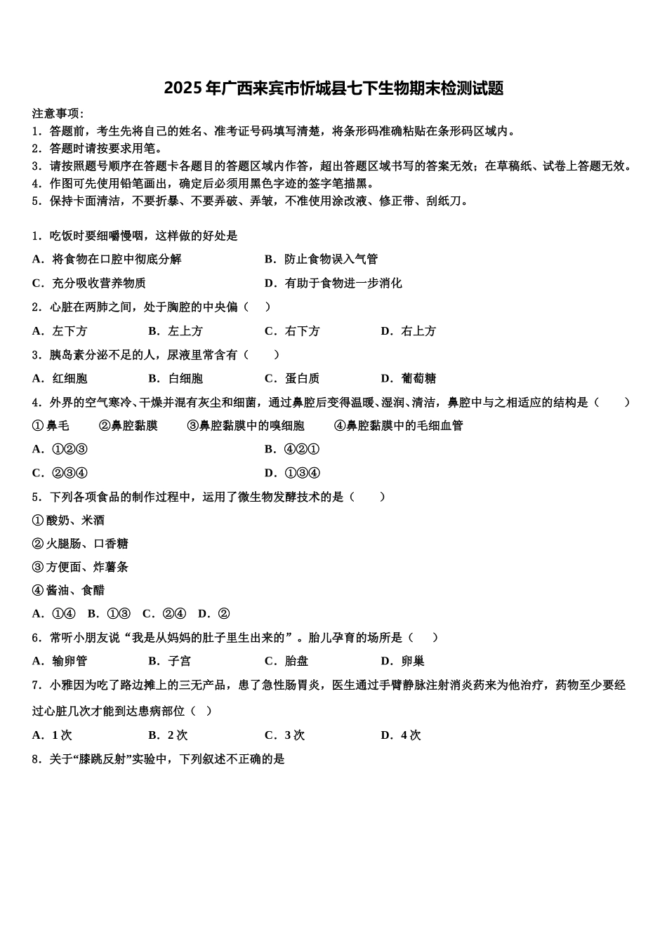 2025年广西来宾市忻城县七下生物期末检测试题含解析_第1页