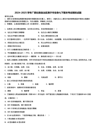 2024-2025学年广西壮族自治区南宁市生物七下期末考试模拟试题含解析