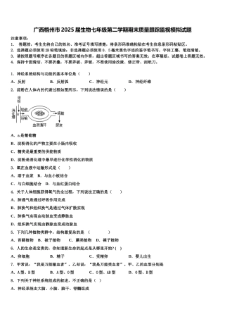广西梧州市2025届生物七年级第二学期期末质量跟踪监视模拟试题含解析