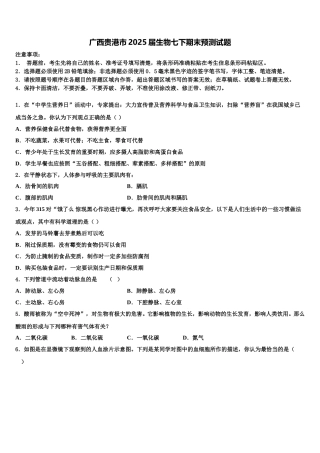 广西贵港市2025届生物七下期末预测试题含解析