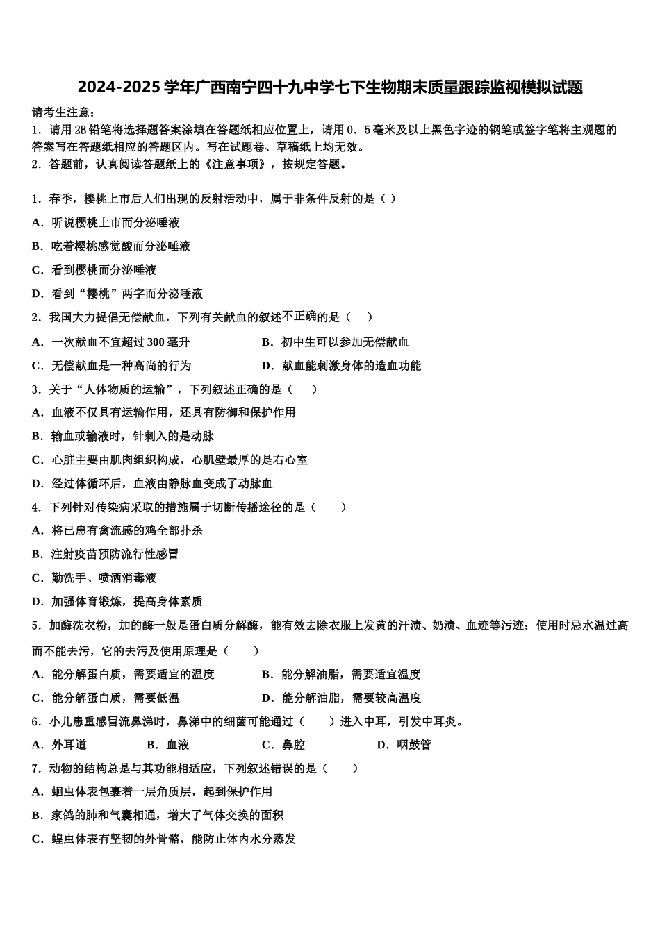 2024-2025学年广西南宁四十九中学七下生物期末质量跟踪监视模拟试题含解析_第1页