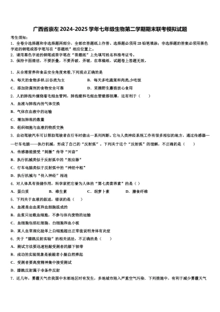 广西省崇左2024-2025学年七年级生物第二学期期末联考模拟试题含解析
