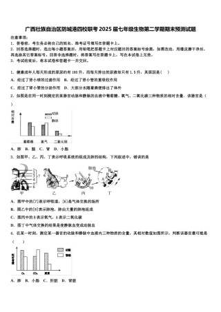 广西壮族自治区防城港四校联考2025届七年级生物第二学期期末预测试题含解析