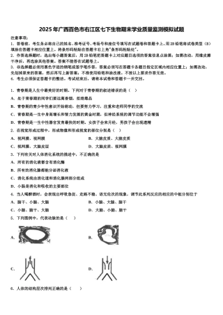 2025年广西百色市右江区七下生物期末学业质量监测模拟试题含解析