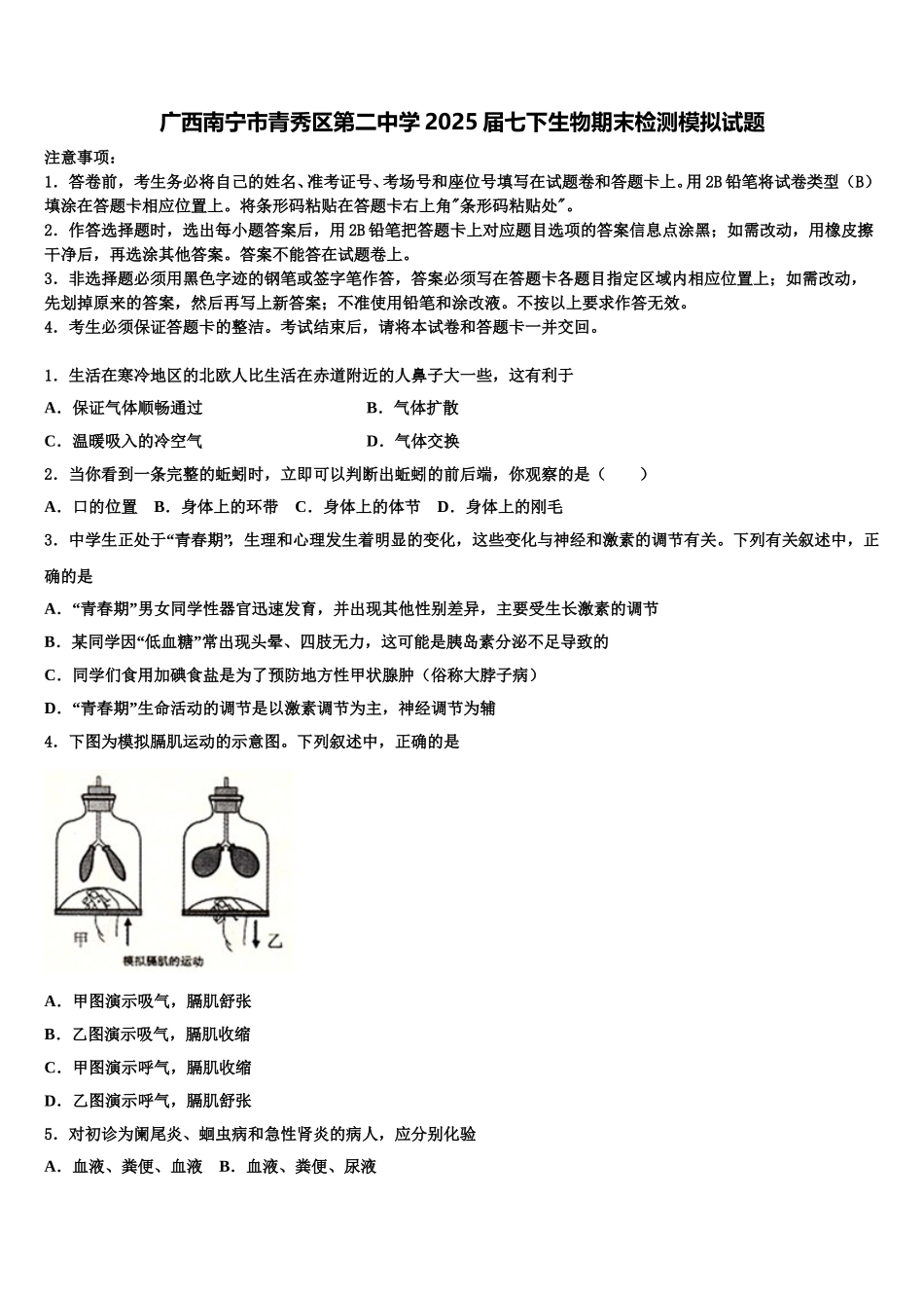 广西南宁市青秀区第二中学2025届七下生物期末检测模拟试题含解析_第1页