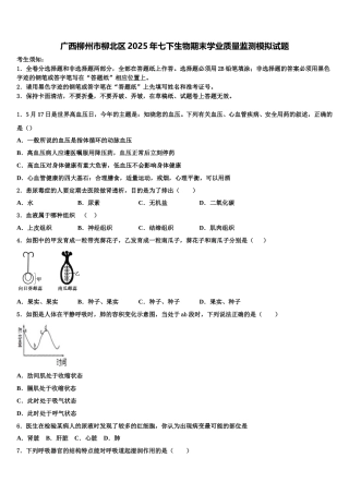 广西柳州市柳北区2025年七下生物期末学业质量监测模拟试题含解析