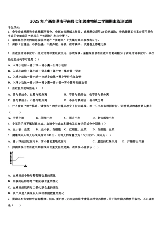 2025年广西贵港市平南县七年级生物第二学期期末监测试题含解析