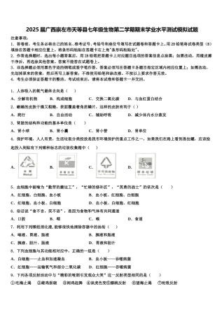 2025届广西崇左市天等县七年级生物第二学期期末学业水平测试模拟试题含解析