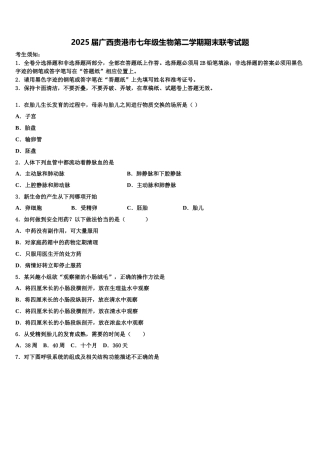 2025届广西贵港市七年级生物第二学期期末联考试题含解析
