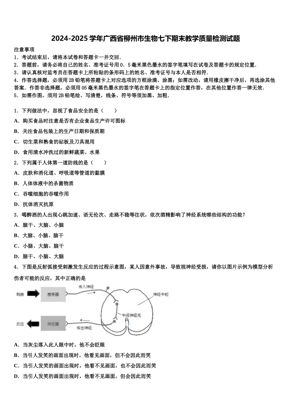 2024-2025学年广西省柳州市生物七下期末教学质量检测试题含解析_第1页