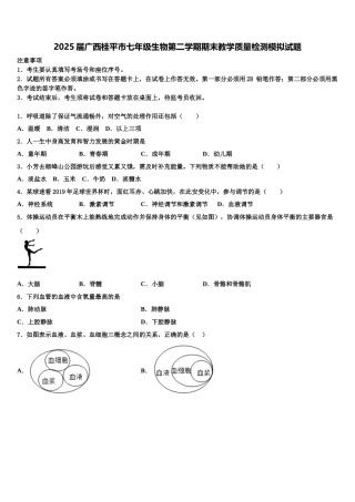 2025届广西桂平市七年级生物第二学期期末教学质量检测模拟试题含解析