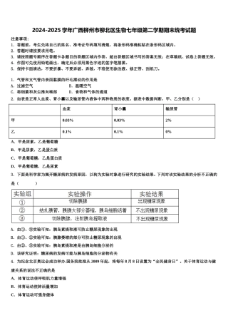 2024-2025学年广西柳州市柳北区生物七年级第二学期期末统考试题含解析