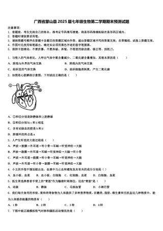 广西省蒙山县2025届七年级生物第二学期期末预测试题含解析