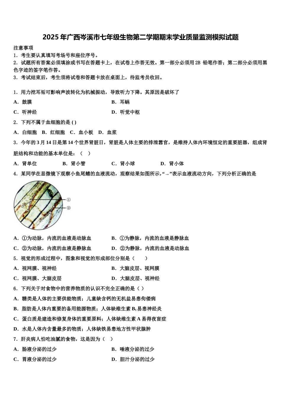 2025年广西岑溪市七年级生物第二学期期末学业质量监测模拟试题含解析_第1页