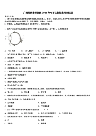 广西柳州市柳北区2025年七下生物期末预测试题含解析