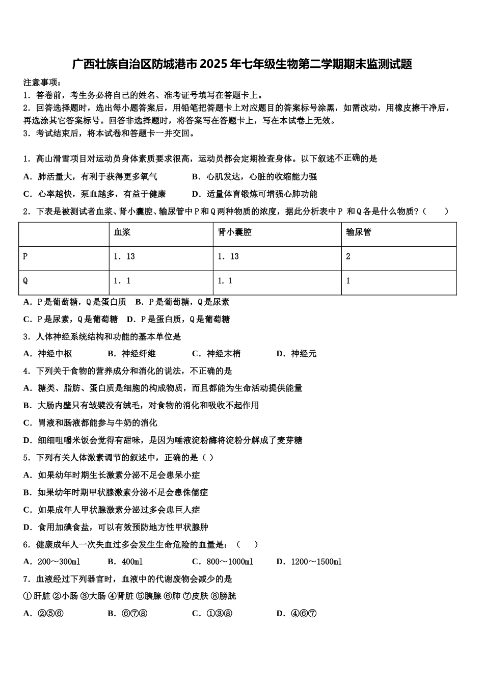 广西壮族自治区防城港市2025年七年级生物第二学期期末监测试题含解析_第1页
