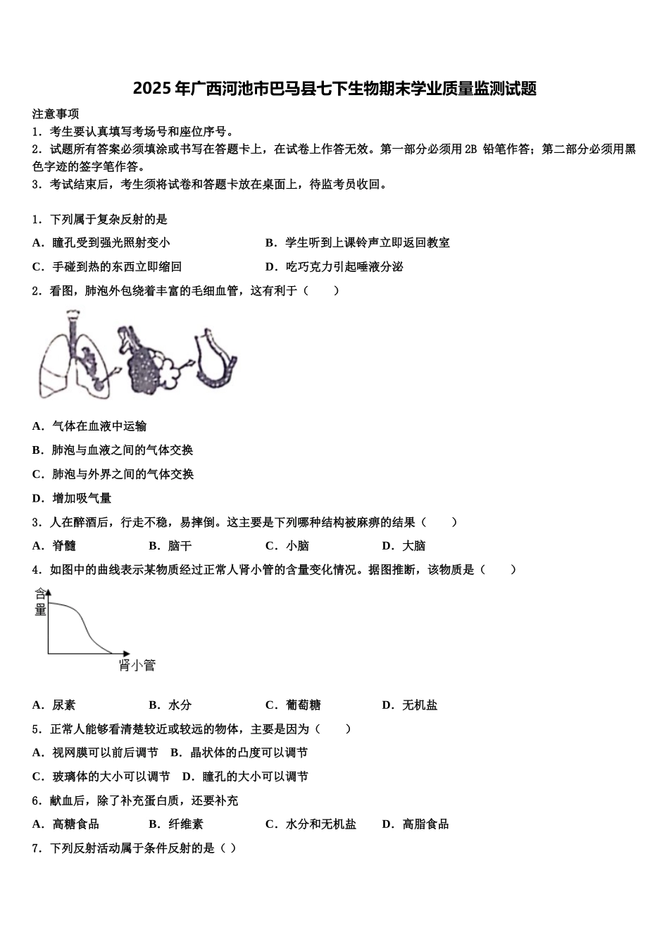 2025年广西河池市巴马县七下生物期末学业质量监测试题含解析_第1页
