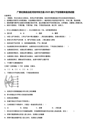 广西壮族自治区河池市东兰县2025届七下生物期末监测试题含解析
