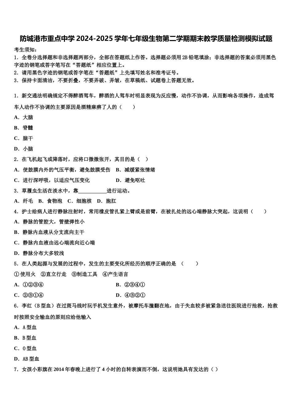 防城港市重点中学2024-2025学年七年级生物第二学期期末教学质量检测模拟试题含解析_第1页
