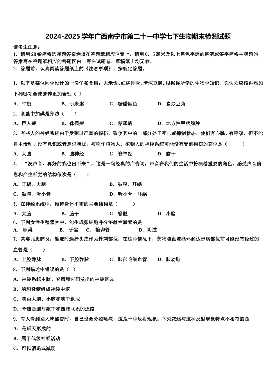 2024-2025学年广西南宁市第二十一中学七下生物期末检测试题含解析_第1页