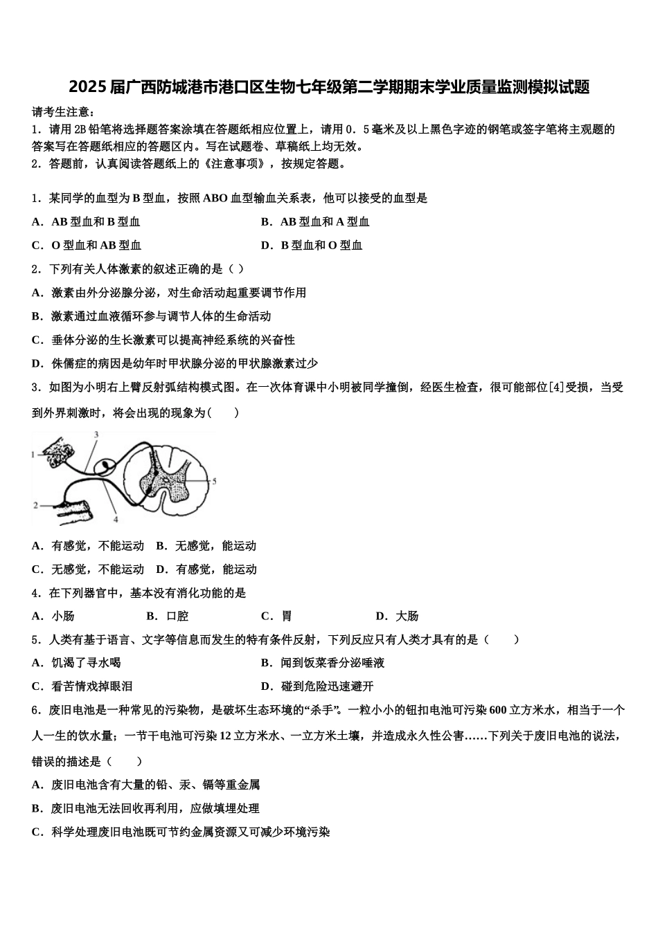 2025届广西防城港市港口区生物七年级第二学期期末学业质量监测模拟试题含解析_第1页