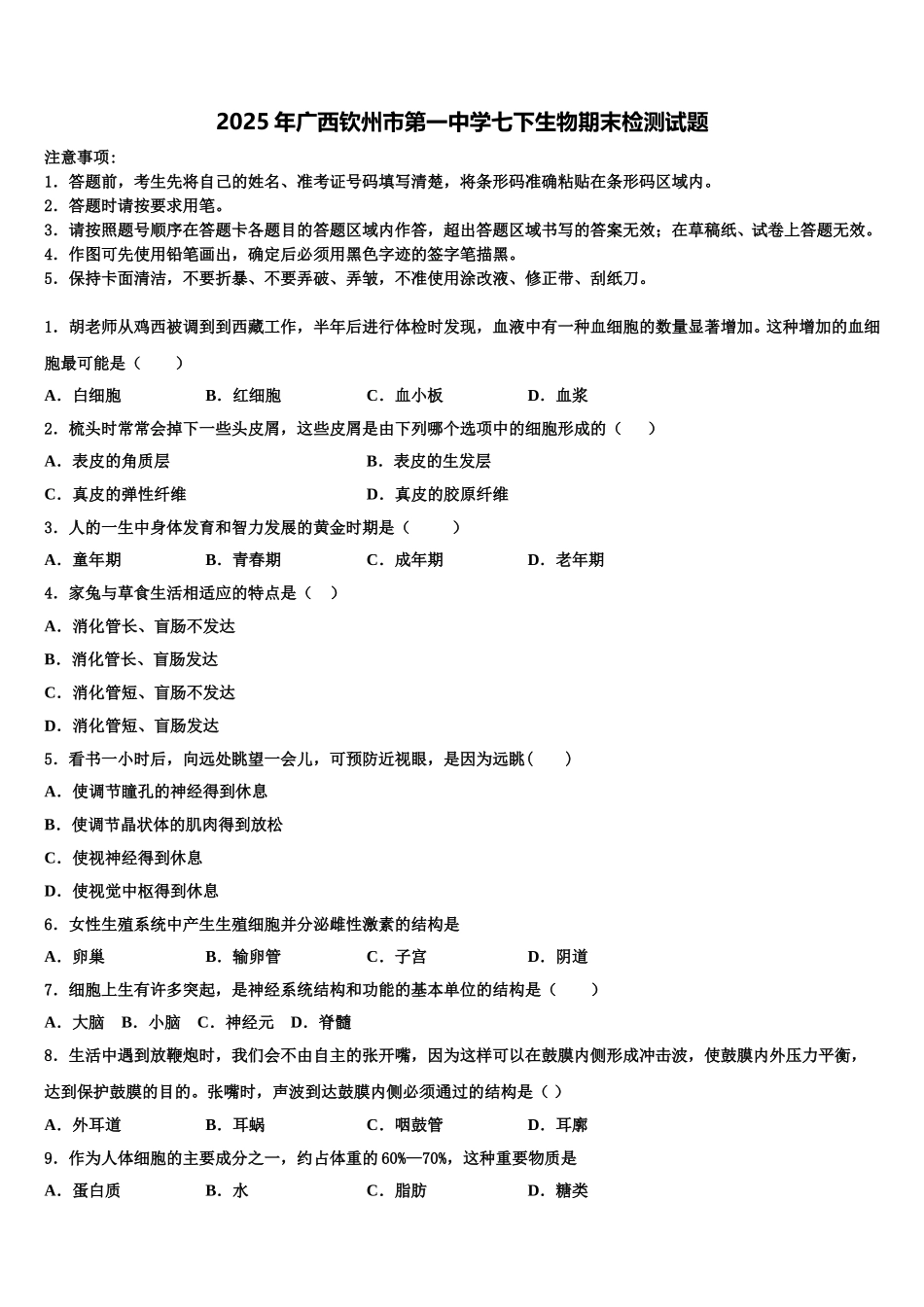 2025年广西钦州市第一中学七下生物期末检测试题含解析_第1页