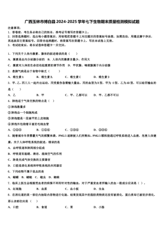 广西玉林市博白县2024-2025学年七下生物期末质量检测模拟试题含解析
