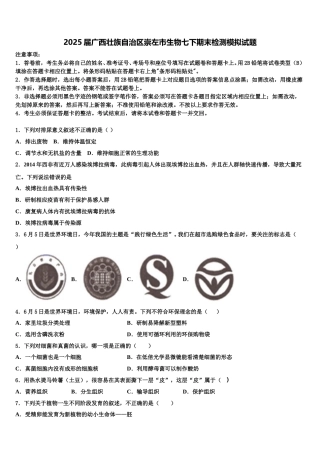 2025届广西壮族自治区崇左市生物七下期末检测模拟试题含解析