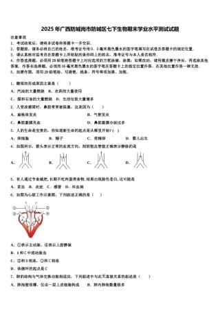 2025年广西防城岗市防城区七下生物期末学业水平测试试题含解析