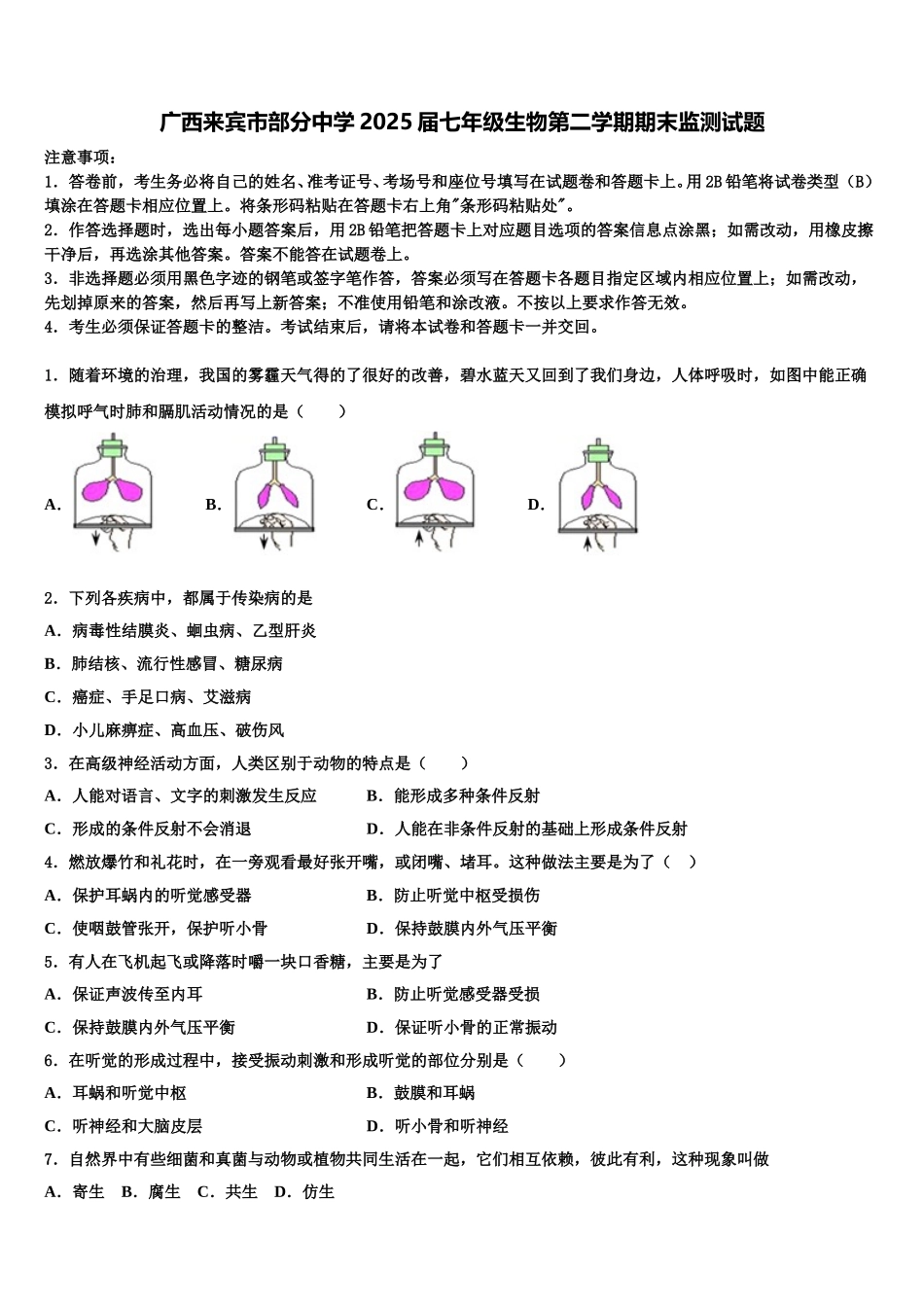 广西来宾市部分中学2025届七年级生物第二学期期末监测试题含解析_第1页