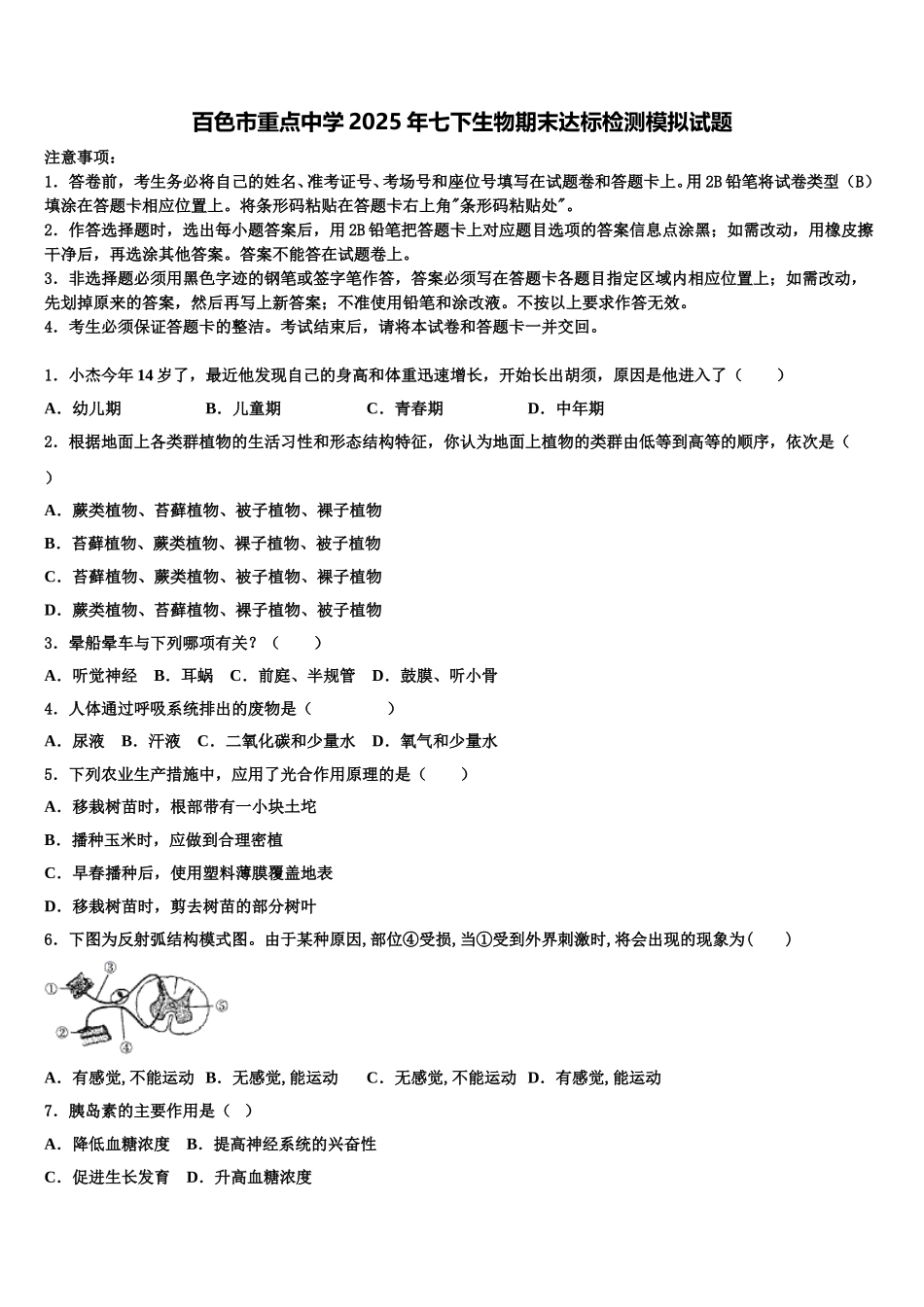 百色市重点中学2025年七下生物期末达标检测模拟试题含解析_第1页