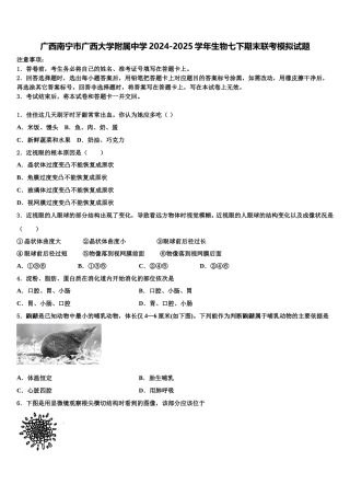 广西南宁市广西大学附属中学2024-2025学年生物七下期末联考模拟试题含解析