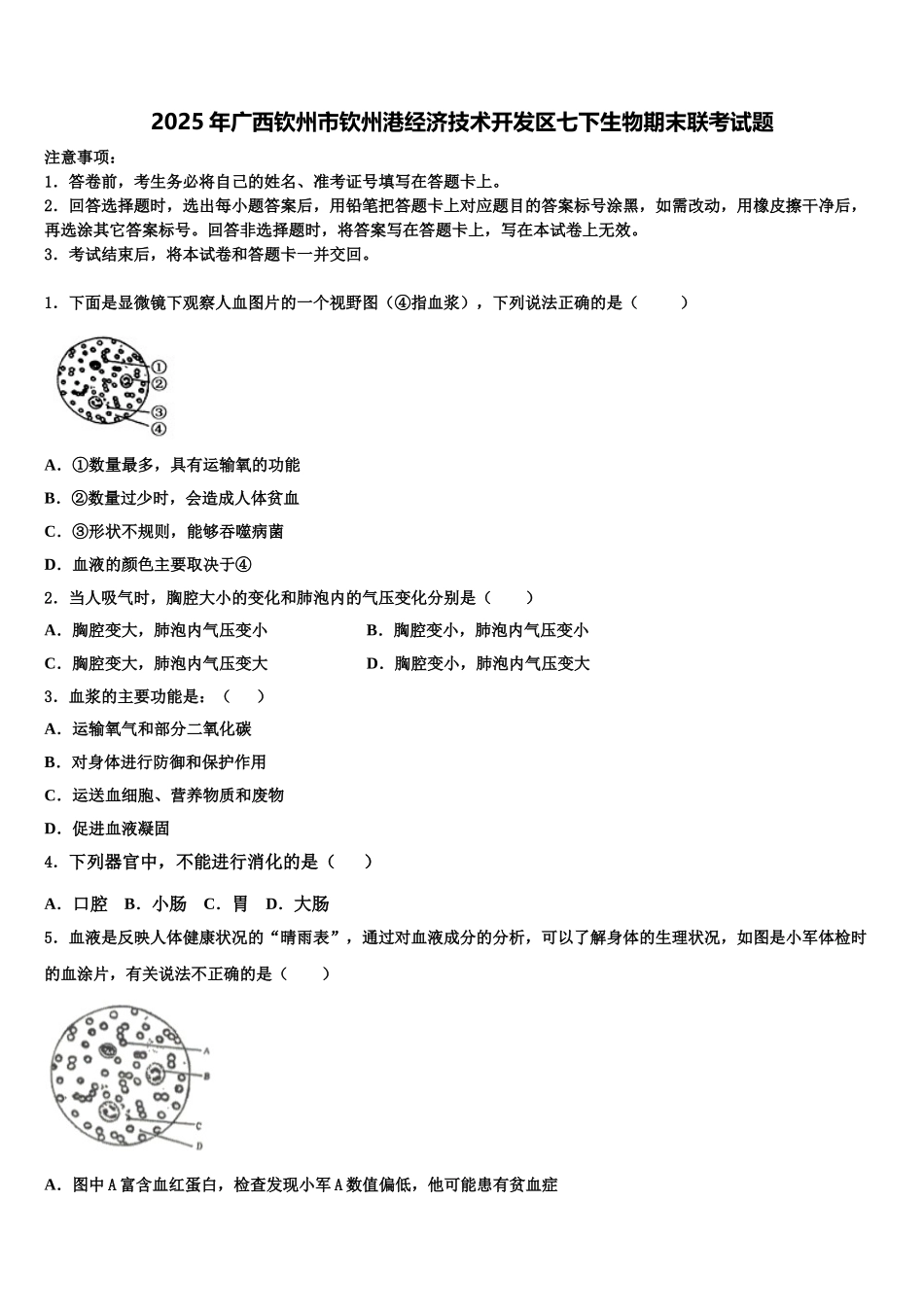 2025年广西钦州市钦州港经济技术开发区七下生物期末联考试题含解析_第1页