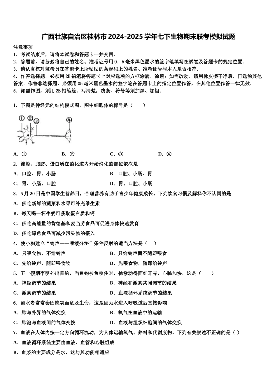 广西壮族自治区桂林市2024-2025学年七下生物期末联考模拟试题含解析_第1页