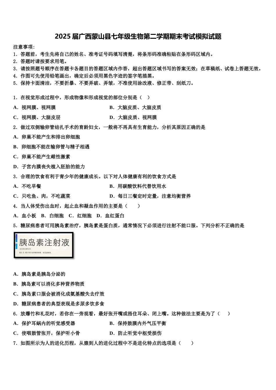 2025届广西蒙山县七年级生物第二学期期末考试模拟试题含解析_第1页
