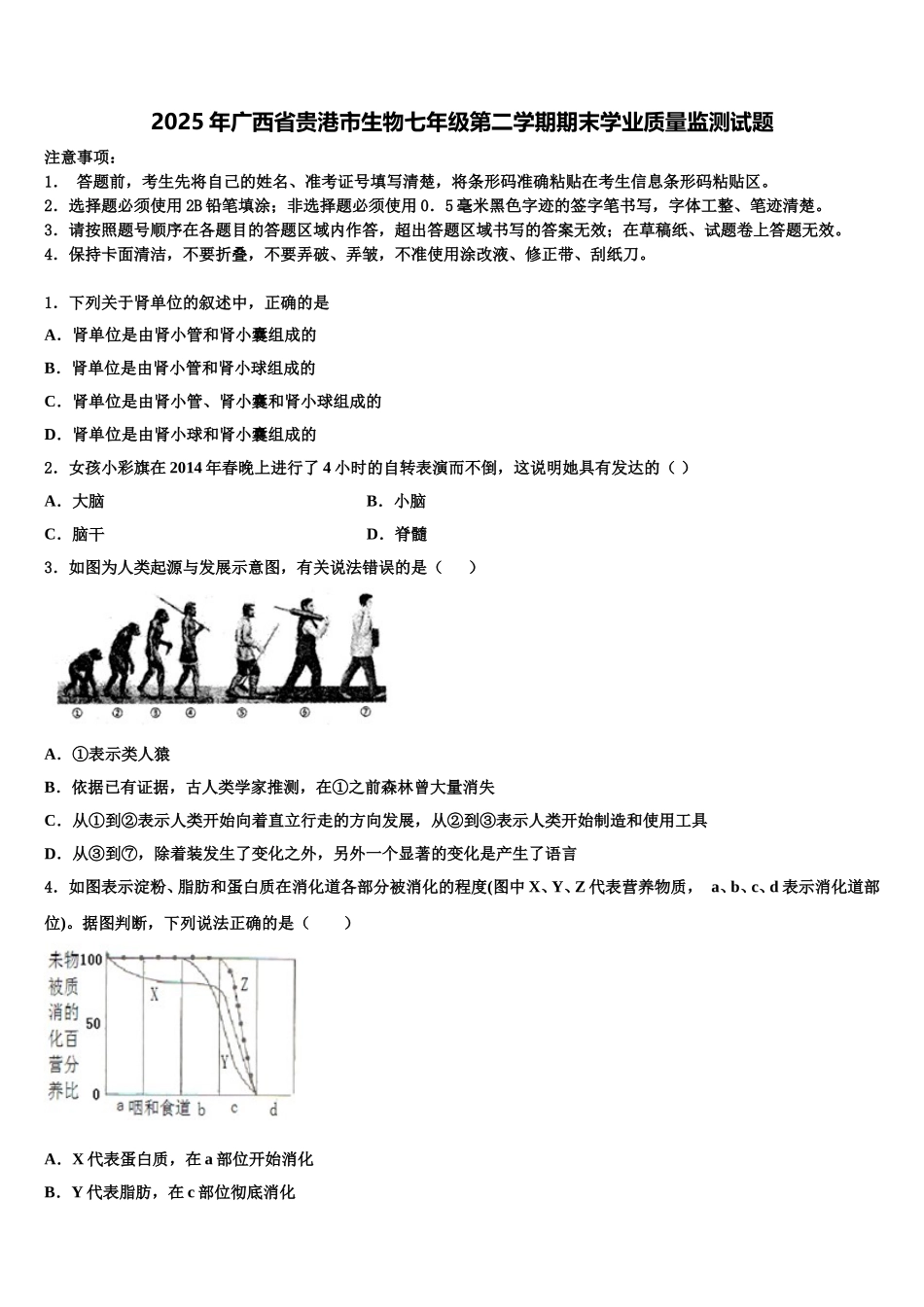 2025年广西省贵港市生物七年级第二学期期末学业质量监测试题含解析_第1页