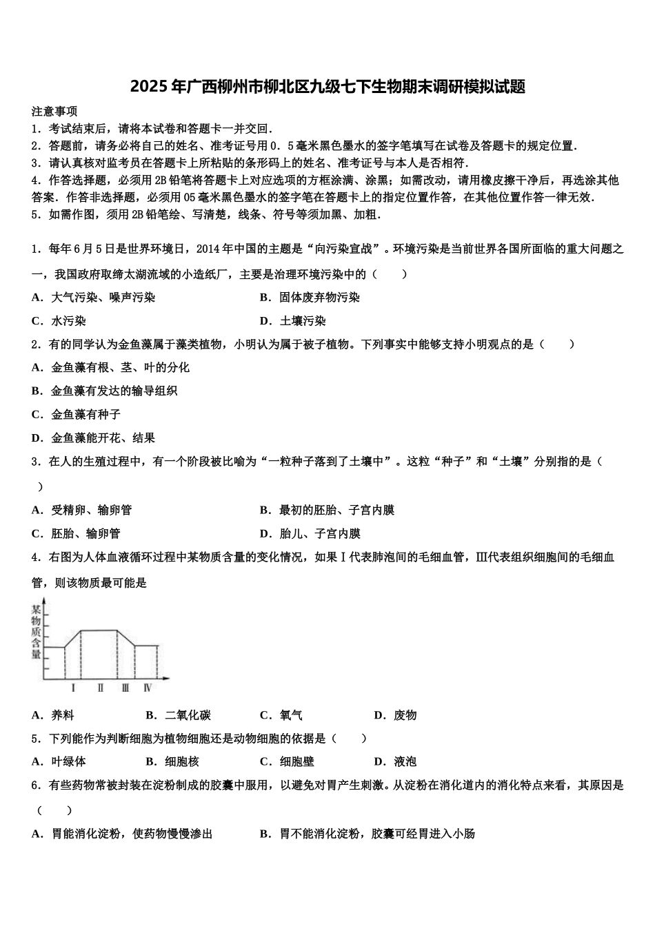 2025年广西柳州市柳北区九级七下生物期末调研模拟试题含解析_第1页