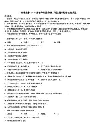 广西北流市2025届七年级生物第二学期期末达标检测试题含解析