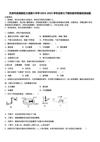 天津市滨海新区大港第十中学2024-2025学年生物七下期末教学质量检测试题含解析