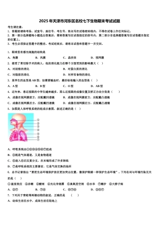 2025年天津市河东区名校七下生物期末考试试题含解析