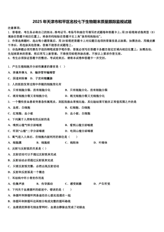2025年天津市和平区名校七下生物期末质量跟踪监视试题含解析